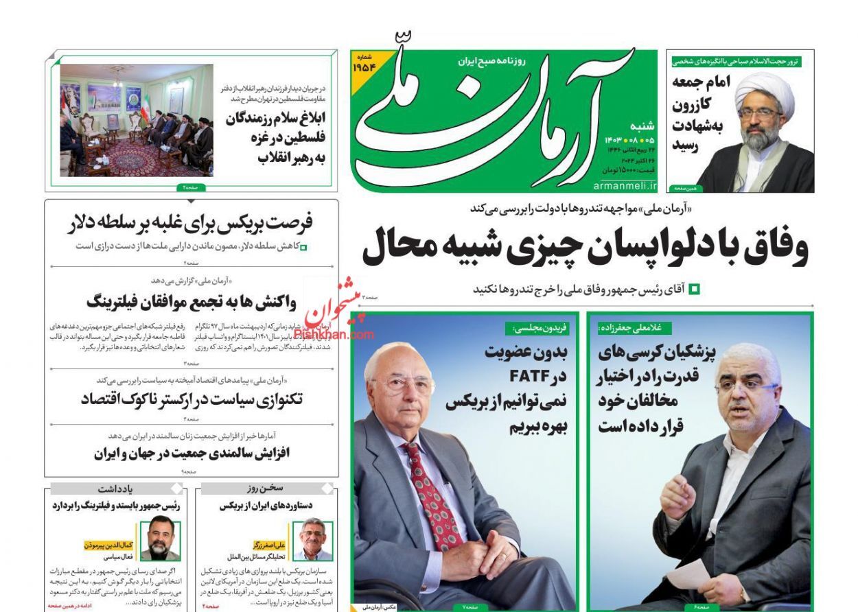 صفحه نخست روزنامه&zwnj;  آرمان ملی  شنبه ۵ آبان