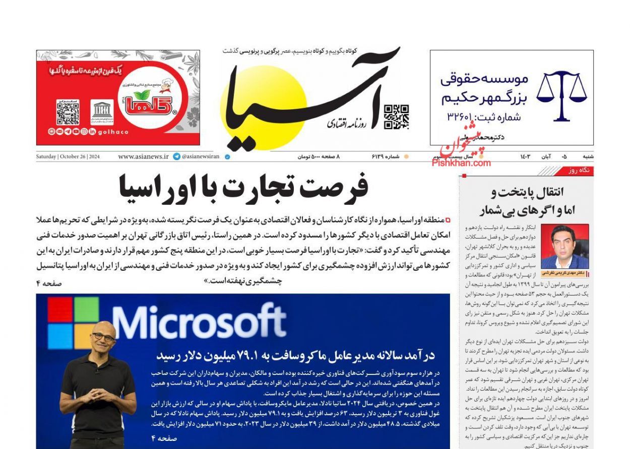 صفحه نخست روزنامه&zwnj; آسیا  شنبه ۵ آبان
