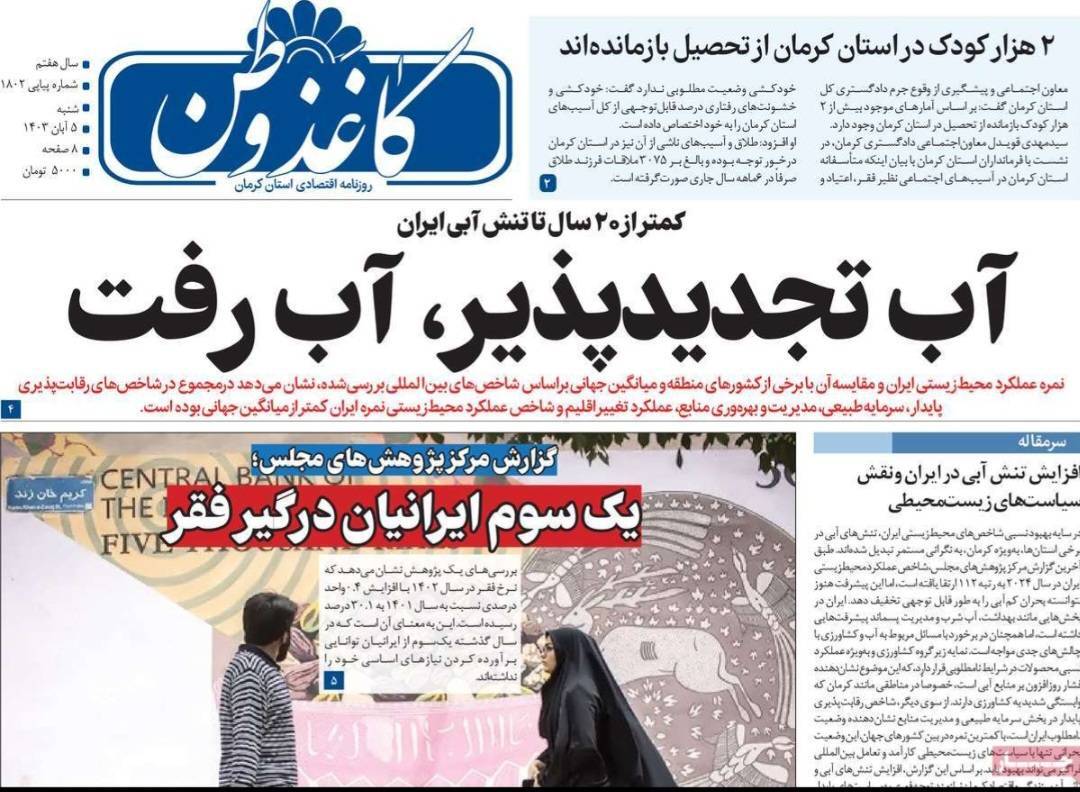 صفحه نخست روزنامه&zwnj;های امروز استان کرمان ـ شنبه ۵ آبان ماه