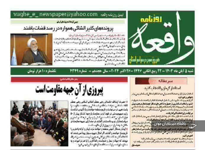 صفحه نخست روزنامه&zwnj;های امروز استان کرمان ـ شنبه ۵ آبان ماه