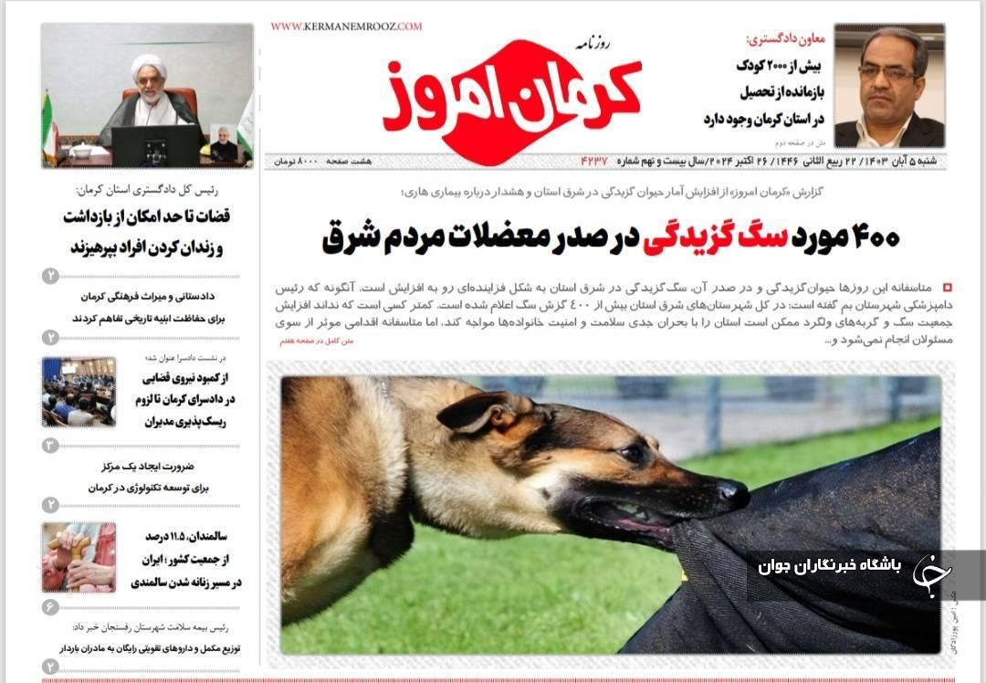 صفحه نخست روزنامه&zwnj;های امروز استان کرمان ـ شنبه ۵ آبان ماه