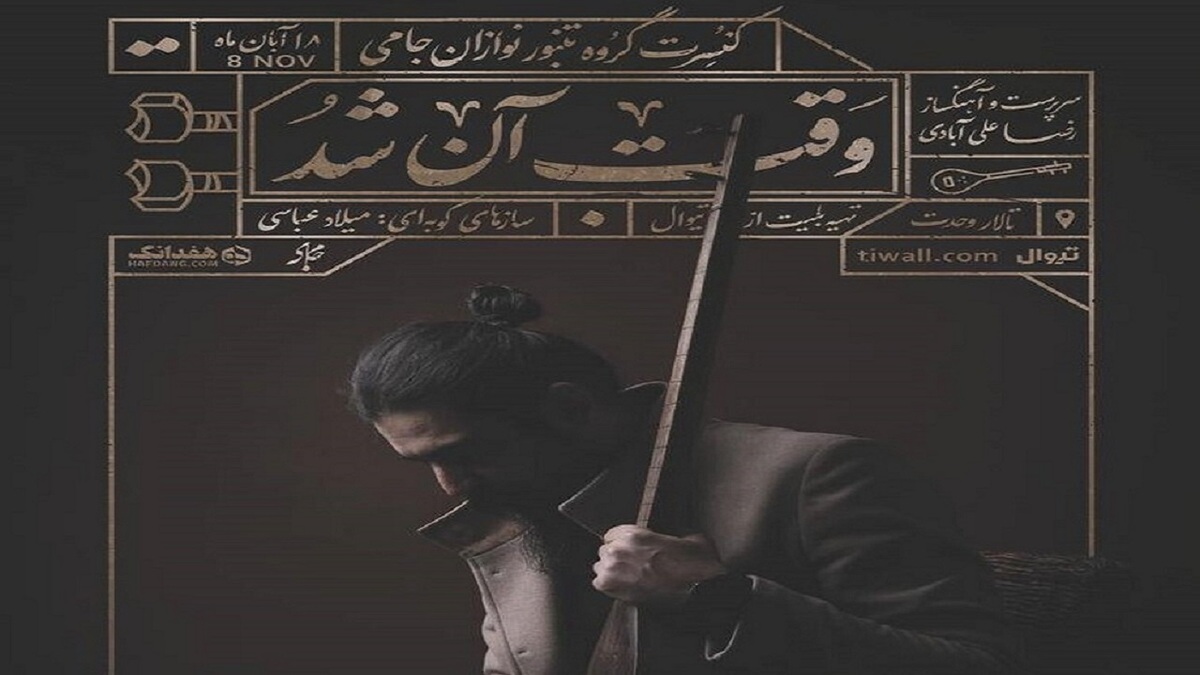 باشگاه خبرنگاران -اجرای گروه تنبورنوازان جامی در تالار وحدت