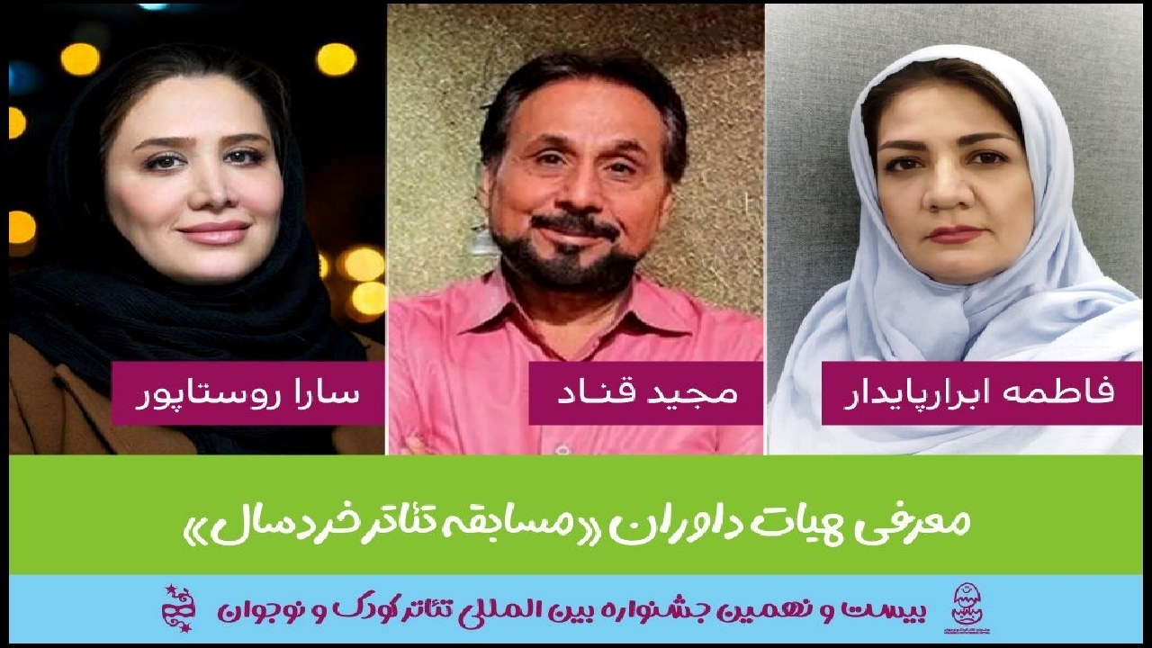 داوران جشنواره بین‌المللی تئاتر کودک و نوجوان معرفی شدند