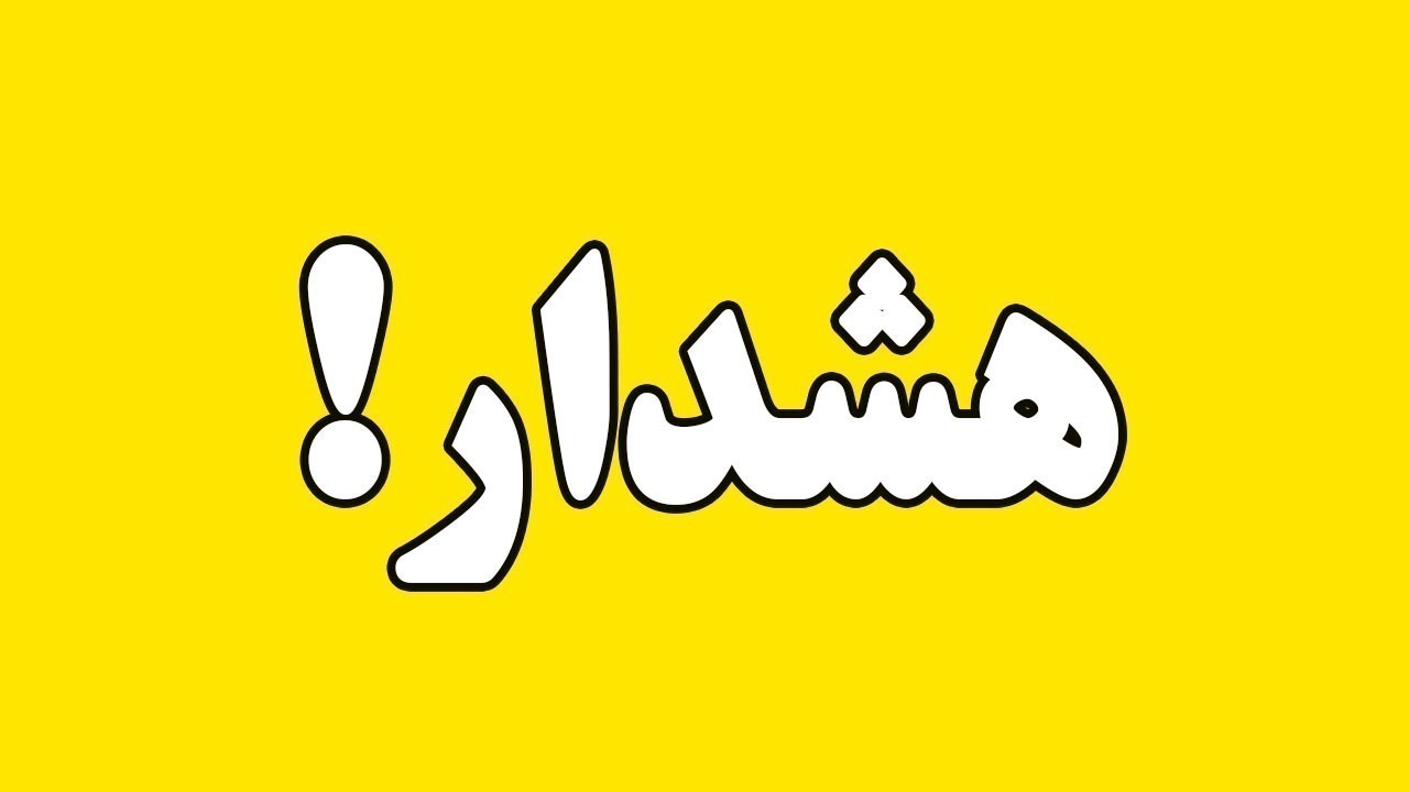 صدور هشدار هواشناسی سطح زرد برای کرمانی‌ها