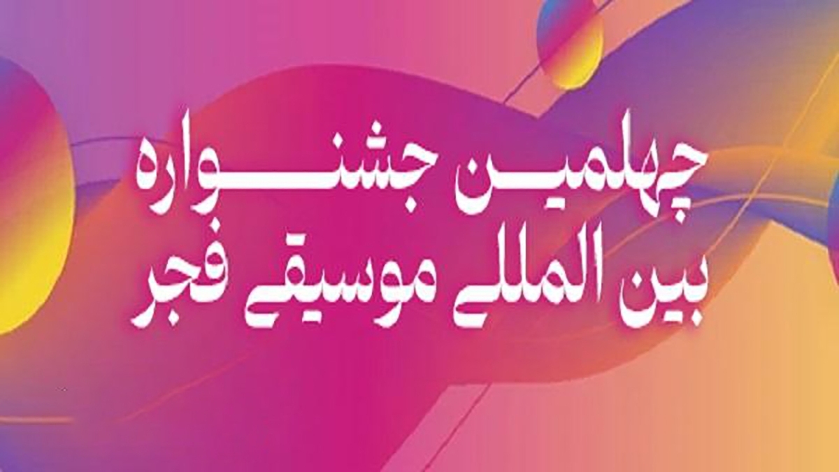 باشگاه خبرنگاران -جزییات فراخوان جایزه «موسیقی و ترانه» جشنواره موسیقی فجر/ متفاوت از سال‌های گذشته