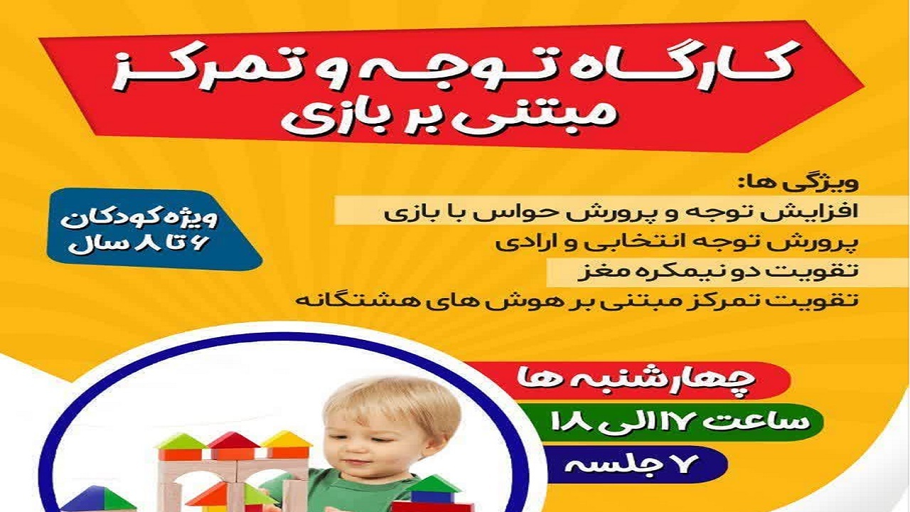 ثبت‌نام دوره جدید کارگاه توجه و تمرکز ویژه کودکان در قم آغاز شد
