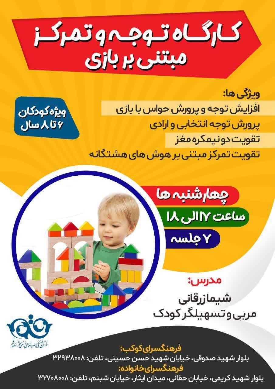 ثبت&zwnj;نام دوره جدید کارگاه توجه و تمرکز ویژه کودکان در قم آغاز شد