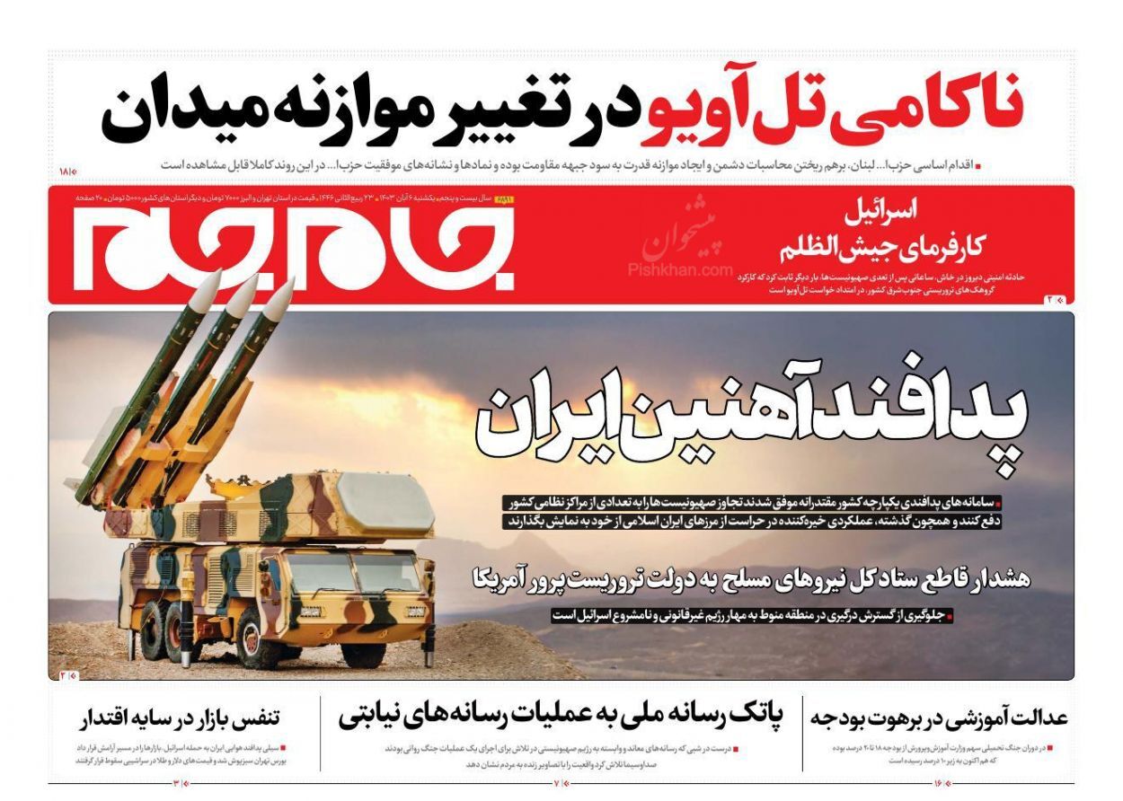 صفحه نخست روزنامه&zwnj; جام جم یکشنبه ۶ آبان