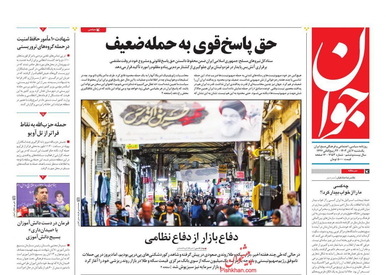 صفحه نخست روزنامه&zwnj; جوان  یکشنبه ۶ آبان