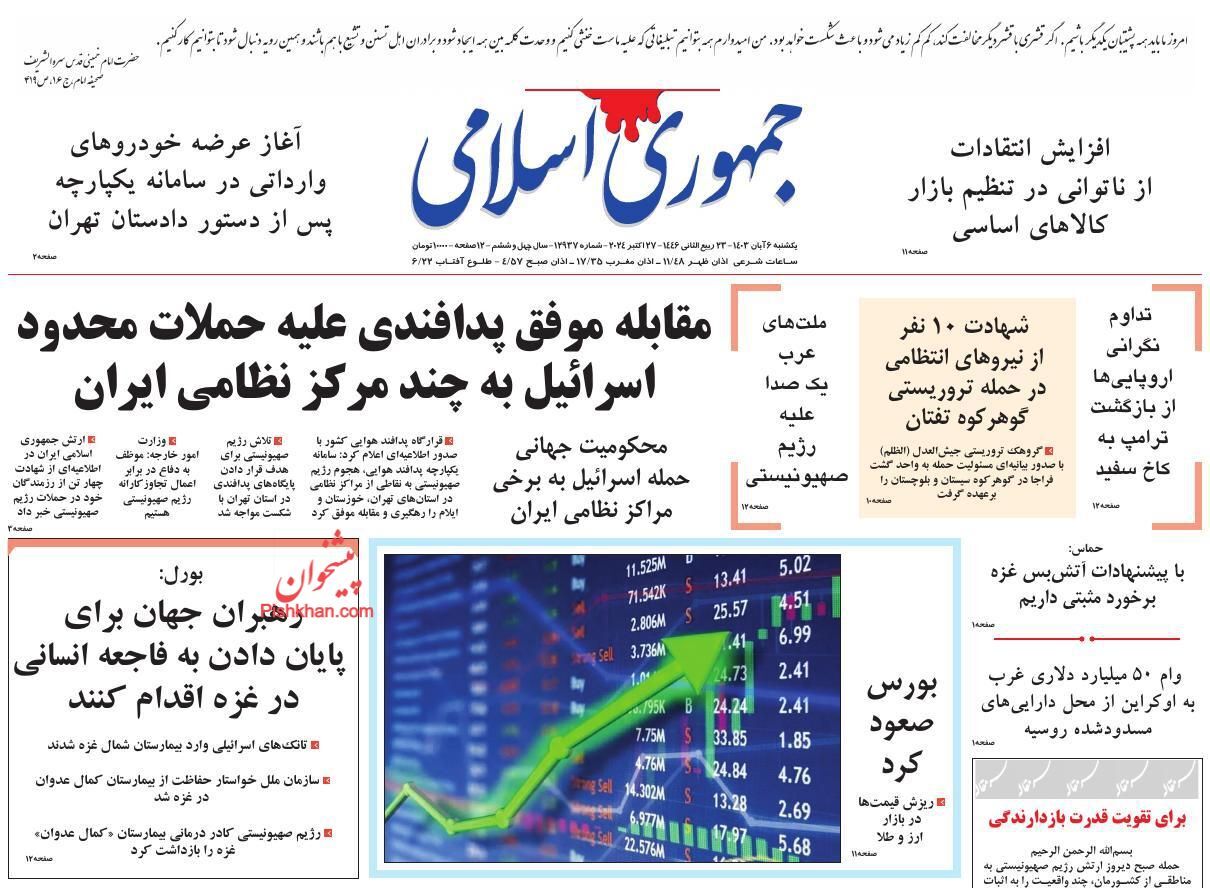 صفحه نخست روزنامه&zwnj; جمهوری اسلامی یکشنبه ۶ آبان