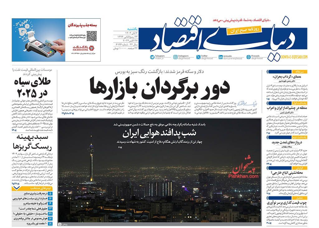 صفحه نخست روزنامه&zwnj; دنیای اقتصاد یکشنبه ۶ آبان