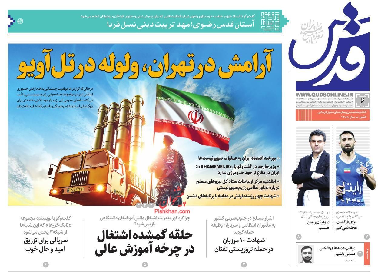 صفحه نخست روزنامه&zwnj; قدس یکشنبه ۶ آبان