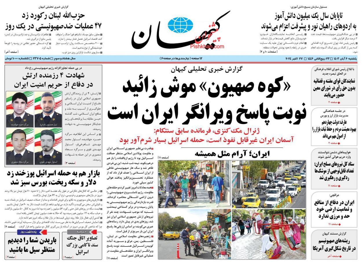 صفحه نخست روزنامه&zwnj; کیهان یکشنبه ۶ آبان