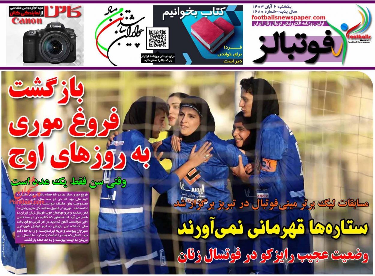 صفحه نخست روزنامه&zwnj; فوتبالز یکشنبه ۶ آبان