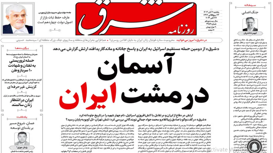 صفحه نخست روزنامه&zwnj; شرق یکشنبه ۶ آبان