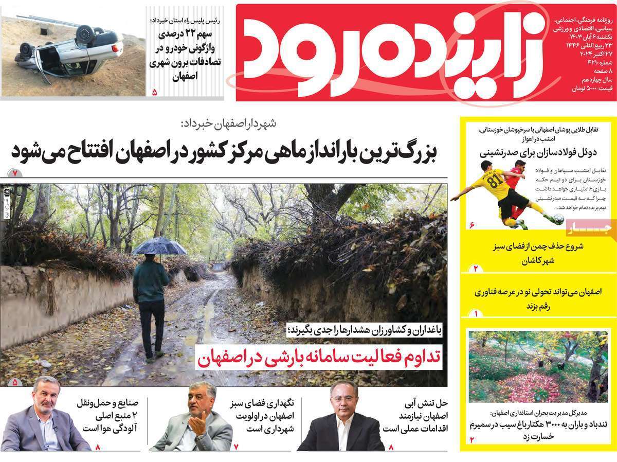 زاینده رود ششم آبان