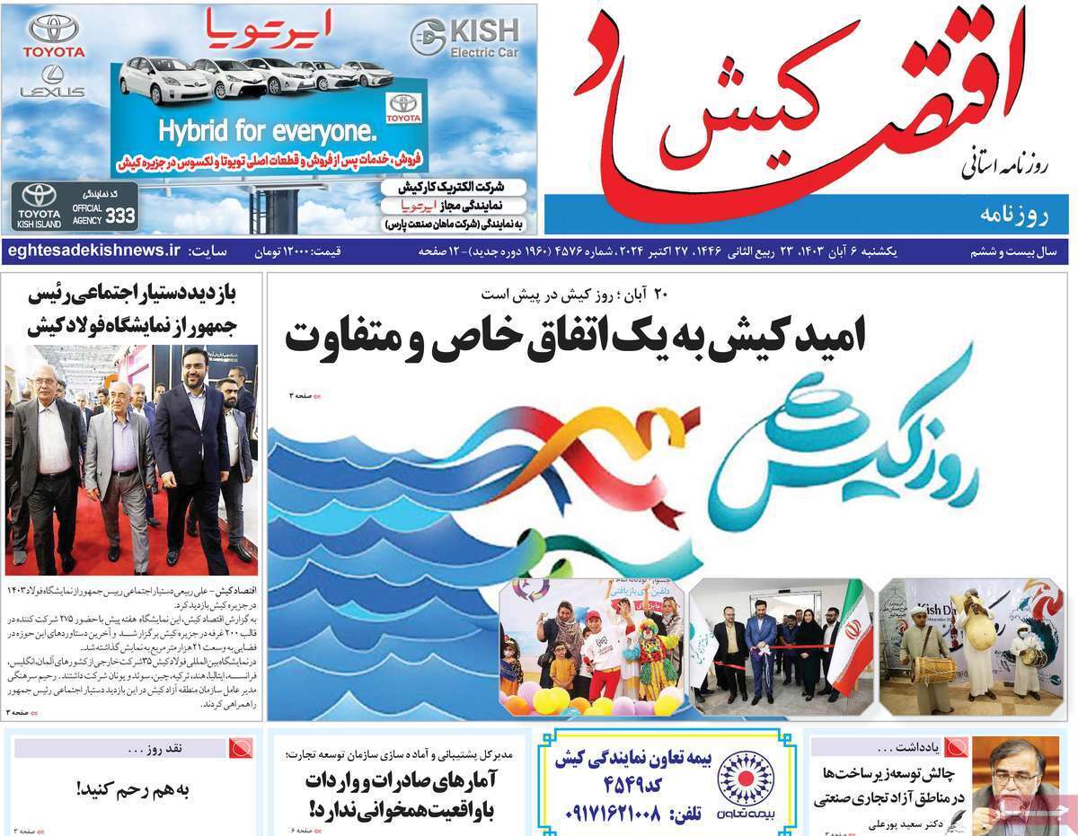 اقتصاد کیش ششم آبان