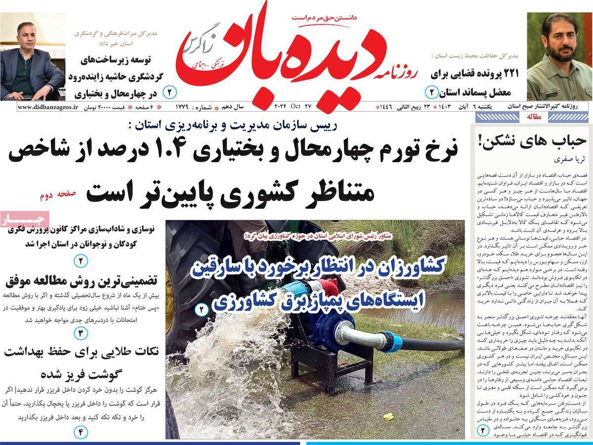 دیده بان ششم آبان