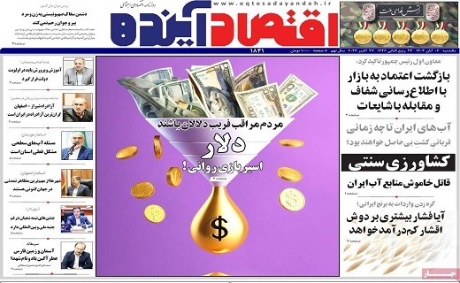 روزنامه اقتصاد اینده