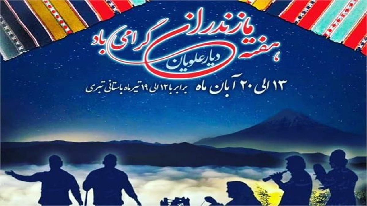 برگزاری بیش از ۱۱۰ برنامه فرهنگی ورزشی به مناسبت هفته مازندران
