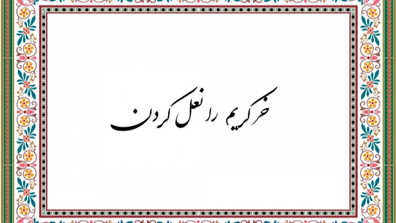 معنی ضرب‌المثل «خر کریم را نعل کردن» + فیلم