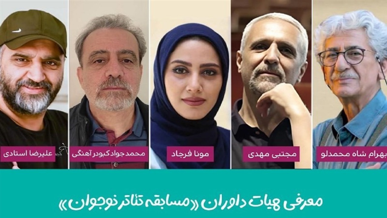 داوران بخش «مسابقه تئاترنوجوان» معرفی شدند