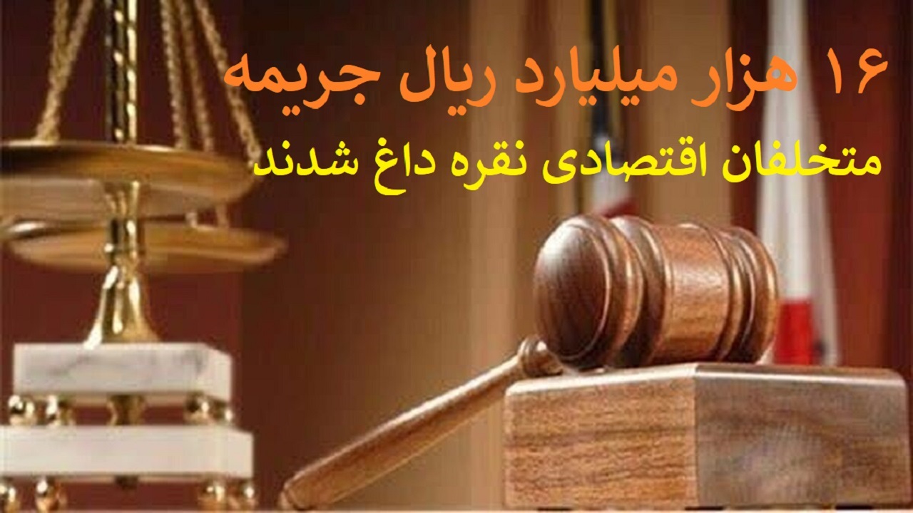 جریمه ۱۶ هزار میلیاردی متخلفان اقتصادی در آذربایجان غربی