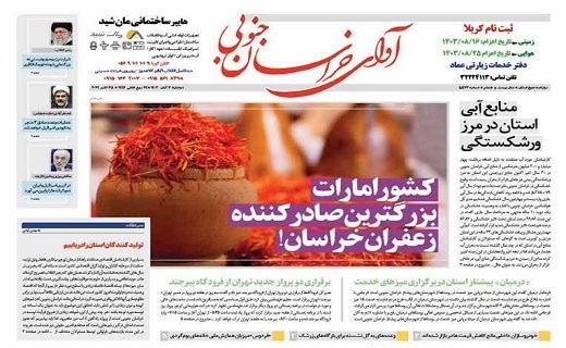 روزنامه آوای خراسان جنوبی