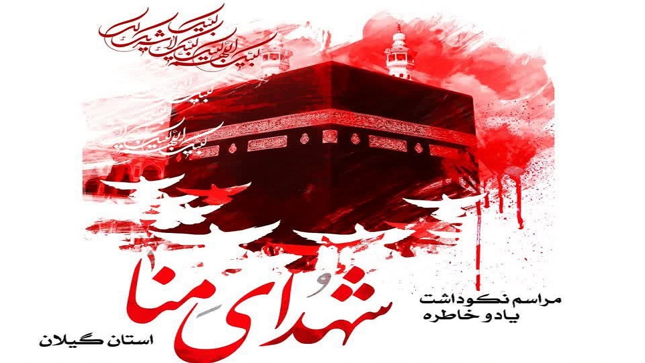 نکوداشت یاد و خاطره شهدای منا در لنگرود