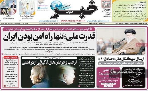 صفحه نخست روزنامه استانی خبرجنوب- دوشنبه ۷ آبان