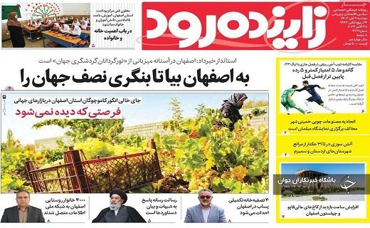 صفحه نخست روزنامه&zwnj; استانی زاینده&zwnj;رود- دوشنبه ۷ آبان