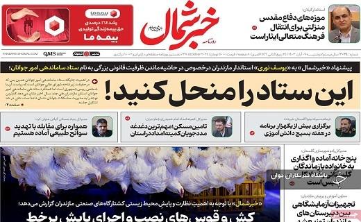 صفحه نخست روزنامه&zwnj; استانی خبرشمال- دوشنبه ۷ آبان