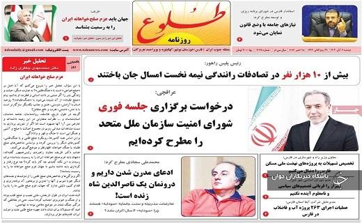 صفحه نخست روزنامه&zwnj; استانی طلوع- دوشنبه ۷ آبان