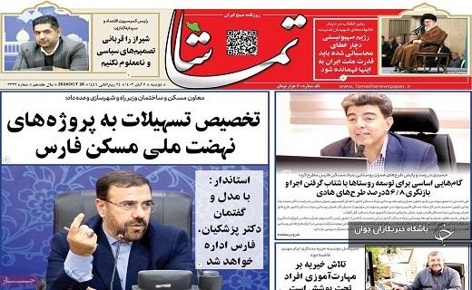 صفحه نخست روزنامه&zwnj; استانی تماشا- دوشنبه ۷ آبان