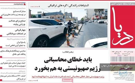 صفحه نخست روزنامه&zwnj; استانی دریا- دوشنبه ۷ آبان