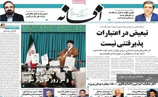 صفحه نخست روزنامه&zwnj; استانی افسانه- دوشنبه ۷ آبان