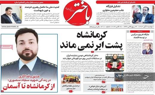 صفحه نخست روزنامه&zwnj; استانی باختر- دوشنبه ۷ آبان