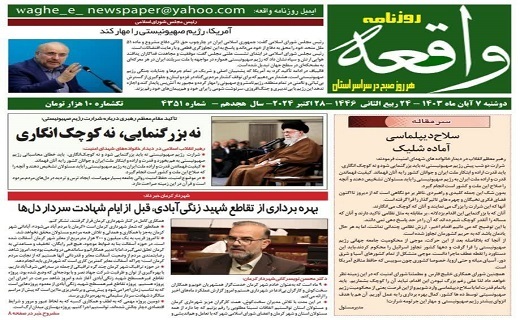صفحه نخست روزنامه&zwnj;های امروز استان کرمان ـ دوشنبه ۷ آبان ماه