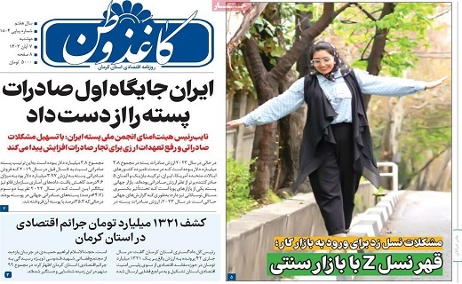 صفحه نخست روزنامههای امروز استان کرمان ـ دوشنبه ۷ آبان ماه صفحه نخست روزنامههای امروز استان کرمان ـ دوشنبه ۷ آبان ماه
