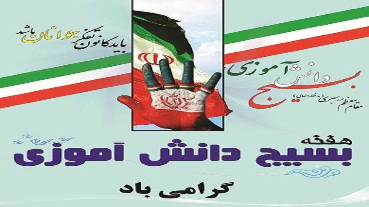 اجرای ۳۰۰ برنامه‌ هفته بسیج دانش آموزی در هرمزگان
