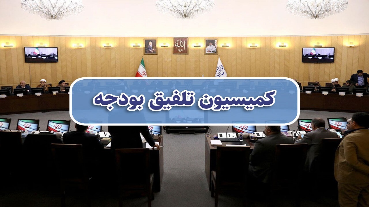 کلیات لایحه بودجه ۱۴۰۴ در کمیسیون تلفیق مجلس تصویب شد