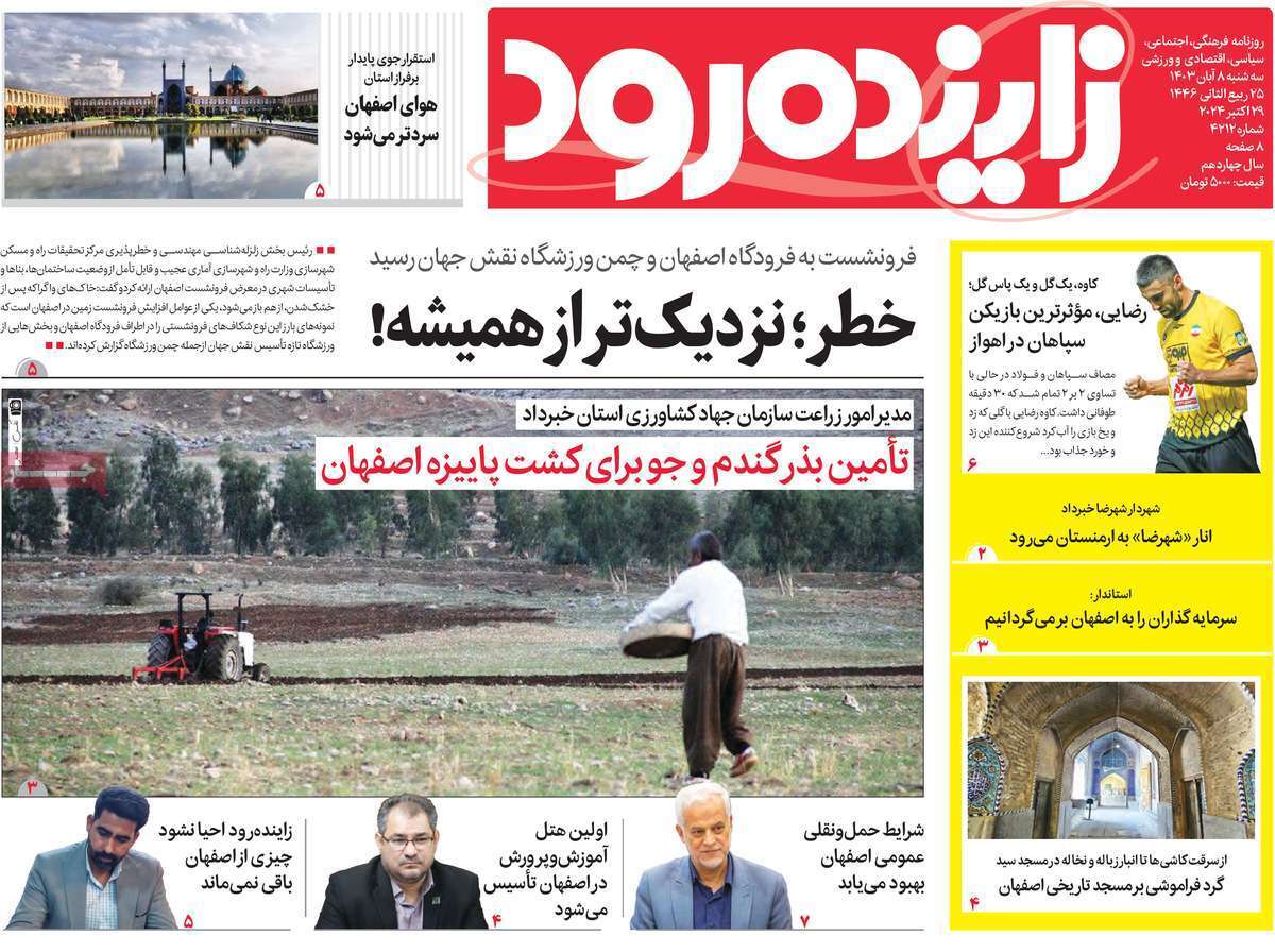 زاینده رود - سه&zwnj;شنبه ۸ آبان