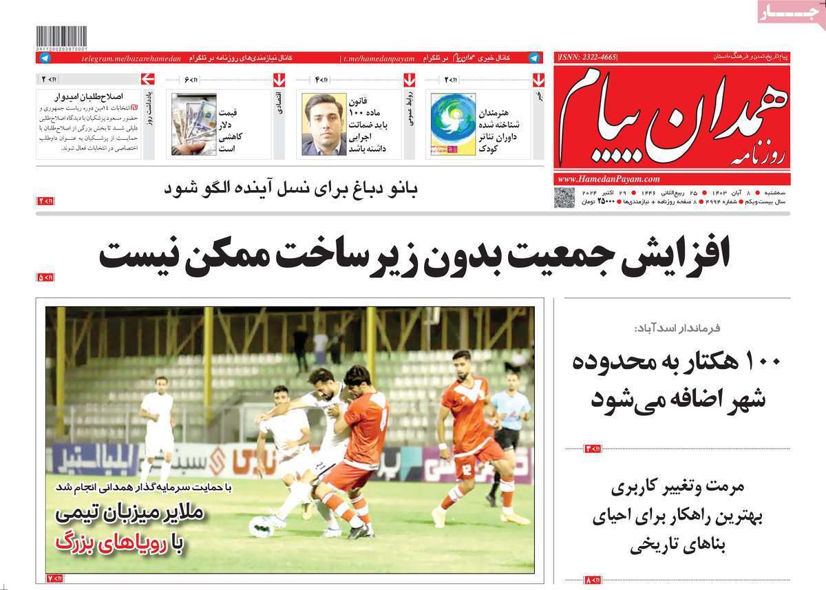 همدان - سه&zwnj;شنبه ۸ آبان