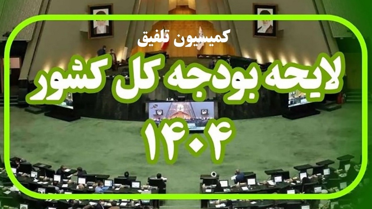 موافقت کمیسیون تلفیق با کلیات لایحه بودجه ۱۴۰۴