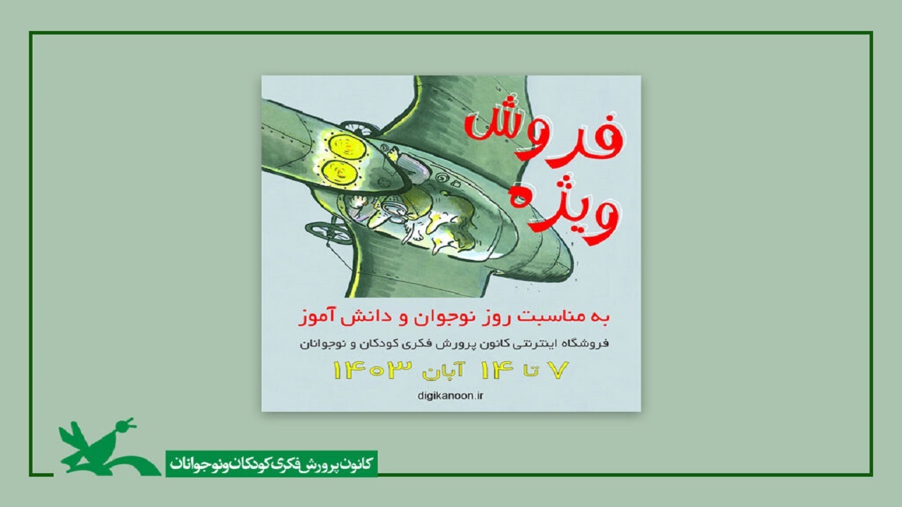تخفیف ۲۴۰ عنوان کتاب به مناسبت هفته نوجوان
