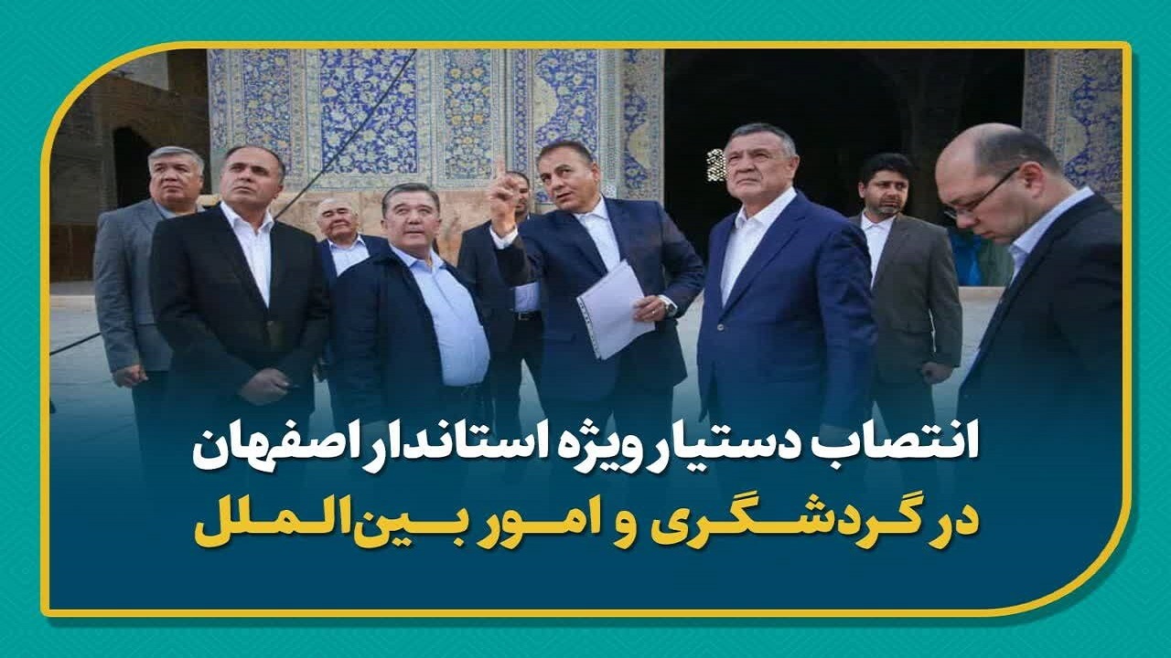 انتصاب  نیک آیین به عنوان دستیار ویژه استاندار اصفهان در گردشگری و امور بین‌الملل