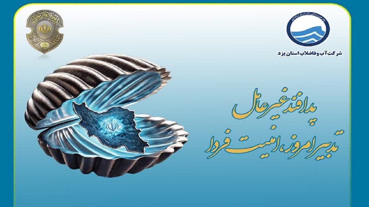 تداوم کارکرد تاسیسات و استمرار خدمات به مردم اولویت شرکت آب و فاضلاب استان یزد