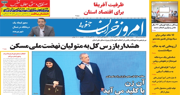 صفحه نخست روزنامه&zwnj;های خراسان جنوبی - چهارشنبه ۹ آبان