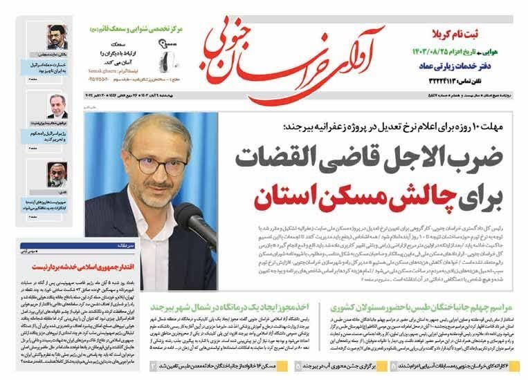 صفحه نخست روزنامه&zwnj;های خراسان جنوبی - چهارشنبه ۹ آبان