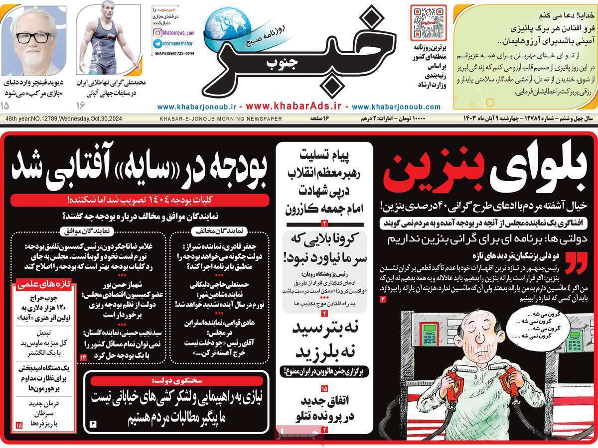 صفحه نخست روزنامه&zwnj; خبر جنوب - چهارشنبه ۹ آبان